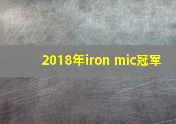 2018年iron mic冠军